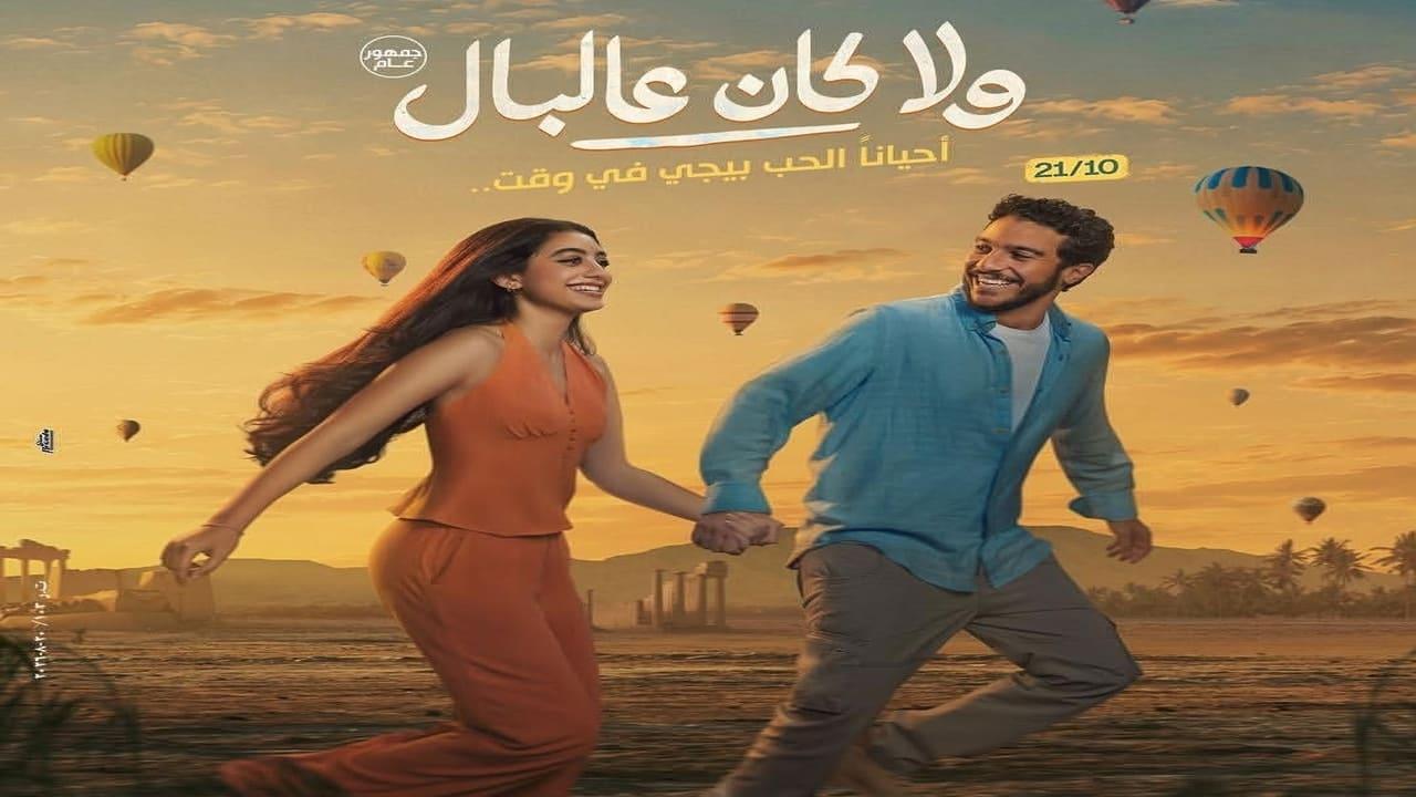 فيلم ولا كان عالبال 2026 كامل