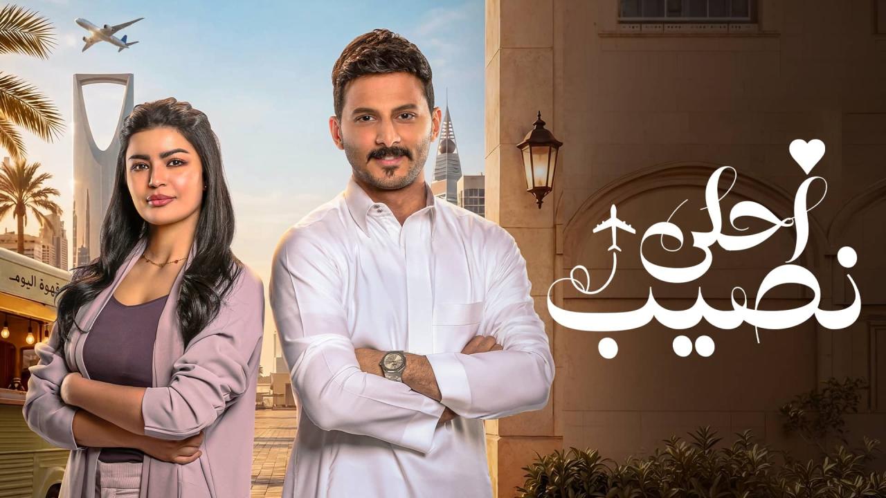مسلسل احلى نصيب الحلقة 20 العشرون