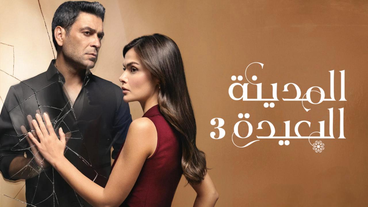 مسلسل المدينة البعيدة الحلقة 347 مدبلجة
