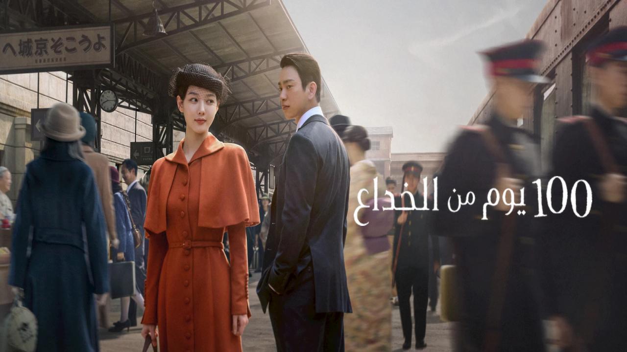 مسلسل 100 يوم من الخداع 100 Days of Deception الحلقة 5 الخامسة مترجمة